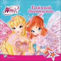 WINX Дневничок. Тайный дневничок