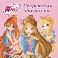 WINX Дневничок. Секретный дневничок