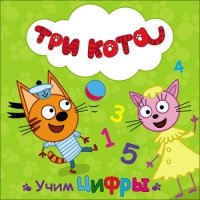 Учим цифры