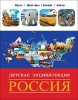 Россия.Детская энциклопедия