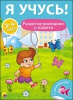 Развитие внимания и памяти.3-4года