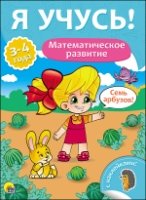 Математическое развитие.3-4года