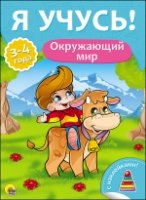 Окружающий мир. 3-4года