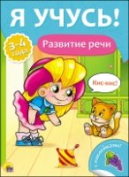 Развитие речи.3-4года