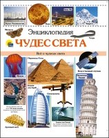 Энциклопедия чудес света (нов)