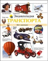 Энцик Энциклопедия транспорта