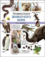 Энциклопедия животного мира (нов)