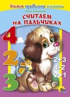 Считаем на пальчиках