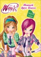 WINX. Новый друг Кико