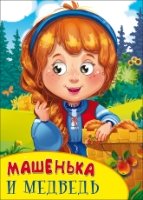 Машенька и медведь