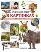 Энциклопедия в картинках.Обо всем на свете