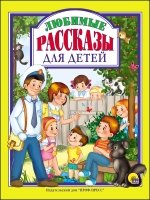 ЛС(под) Любимые рассказы для детей