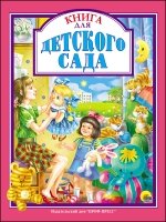 ЛС(под) Книга для детского сада