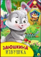 Заюшкина избушка