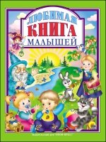 ЛС(под) Любимая книга малышей