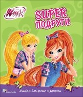 Winx. Альбом для фото и записей. Суперподруги