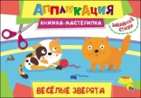 Аппликация. Веселые зверята