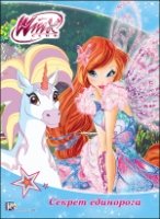 Winx. ЦК Секрет единорога