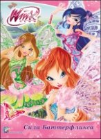 Winx. ЦК Сила Баттерфликса