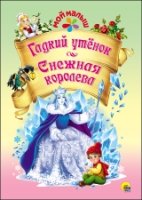 Гадкий утенок.Снежная королева