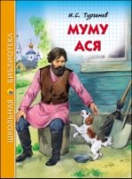 Муму.Ася