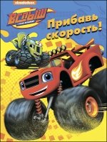 Прибавь скорость!