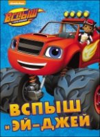 Вспыш и Эй-Джей