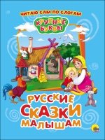 Крупные буквы. Русские сказки малышам