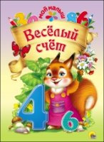 Мой малыш. Веселый счет