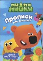 Ми-ми-мишки. Прописи для дошколят с наклейками. Готовим руку к письму