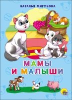 4 разворота. Мамы и малыши(Н. Мигунова)