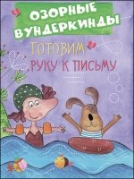 Готовим руку к письму