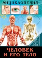 Энциклопедия. В мире знаний. Человек и его тело