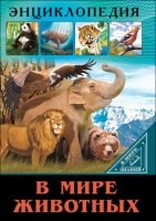 Энциклопедия. В мире знаний. В мире животных