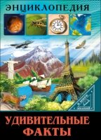 Энциклопедия. В мире знаний. Удивительные факты