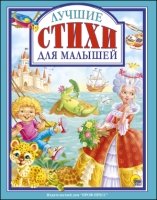 ЛС(под) Лучшие стихи для малышей