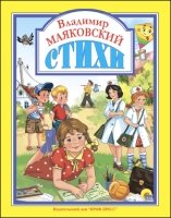 ЛС(под) Владимир Маяковский. Стихи