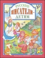 Русские писатели-детям