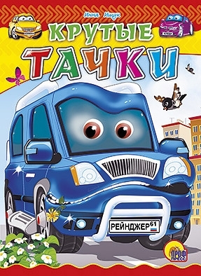 Крутые тачки