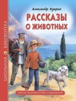 ШБ(Тв) Рассказы о животных