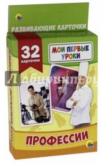 Мои первые уроки. Профессии