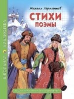 Стихи и поэмы.Лермонтов