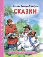 Сказки.Салтыков-Щедрин