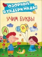 Учим буквы