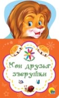 Мои друзья зверушки