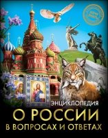 Энциклопедия. Хочу знать. О России в вопросах и ответах