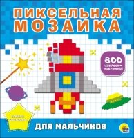 Пиксельная мозаика. Для мальчиков