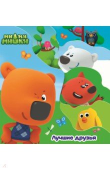 Ми-ми-мишки. Постраничка. Лучшие друзья