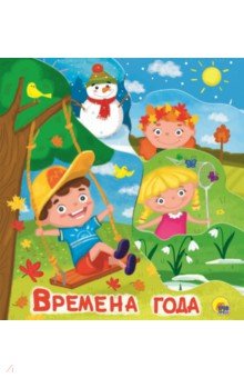 Постраничка. Времена года