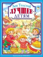 ЛС(под) Лучшее - детям